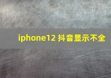 iphone12 抖音显示不全